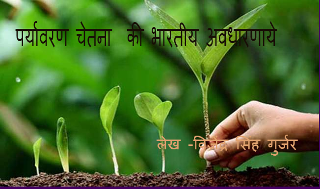 पर्यावरण चेतना की भारतीय अव्धार्नाये