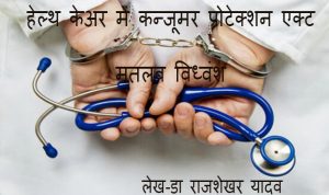 हेल्थ केअर में कॉन्सुमर प्रोटेक्शन एक्ट मतलब विध्वंश
