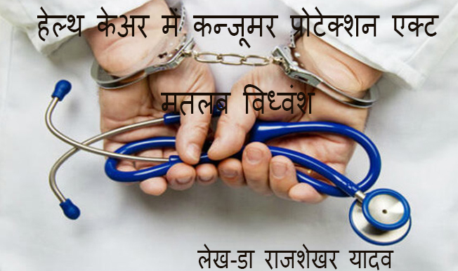 हेल्थ केअर में कॉन्सुमर प्रोटेक्शन एक्ट मतलब विध्वंश