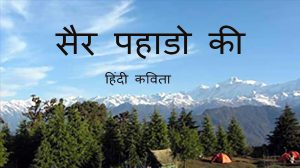 सैर पहाडो की हिंदी कविता