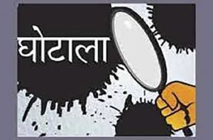 घोटाला हिंदी कविता