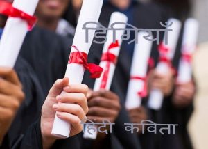 डिग्रियां हिंदी कविता