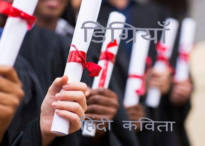 डिग्रियां हिंदी कविता