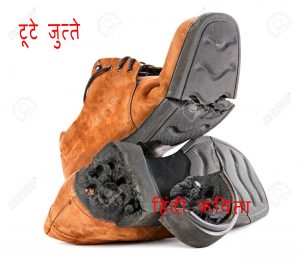 टूटे जुत्ते हिंदी कविता