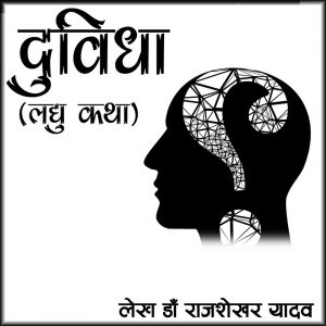 दुविधा लघु कथा