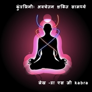 कुंडलिनीः अवचेतन शक्ति सामर्थ्य