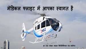 मेडिकल फ्लाइट में आका स्वागत है