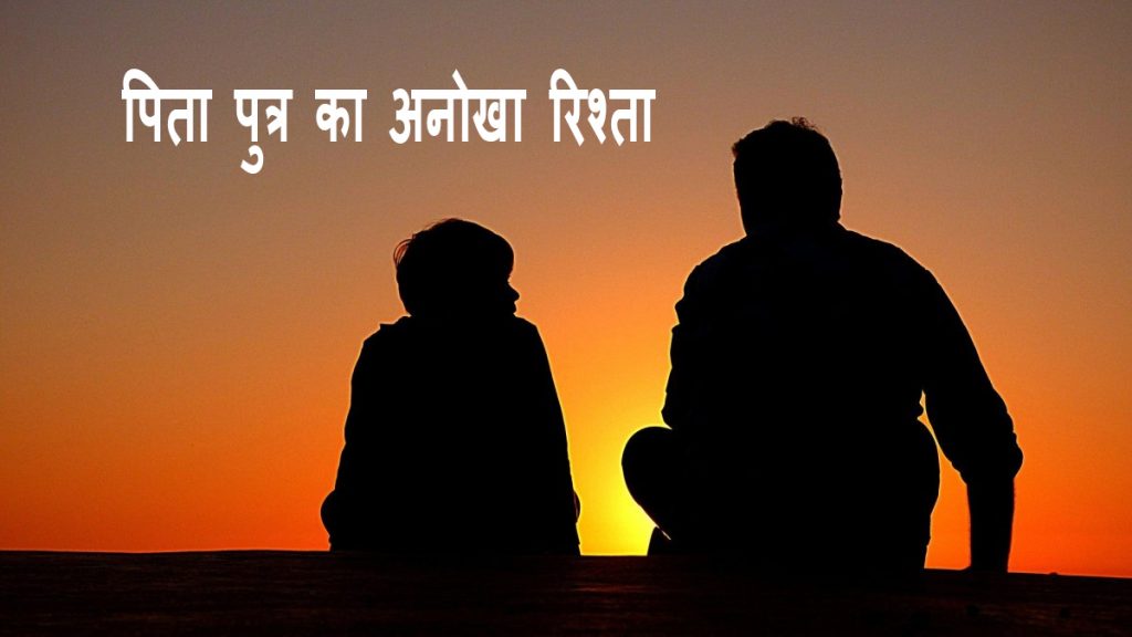 पिता पुत्र का अनोखा रिश्ता