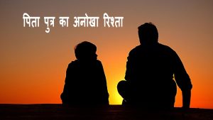 पिता पुत्र का अनोखा रिश्ता
