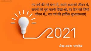 नव वर्ष मंगलमय -हिंदी कविता