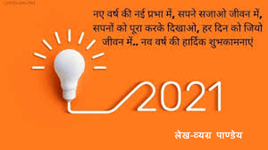 नव वर्ष मंगलमय -हिंदी कविता