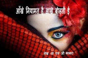aankhe niyamat hai-aankhe boltee hai