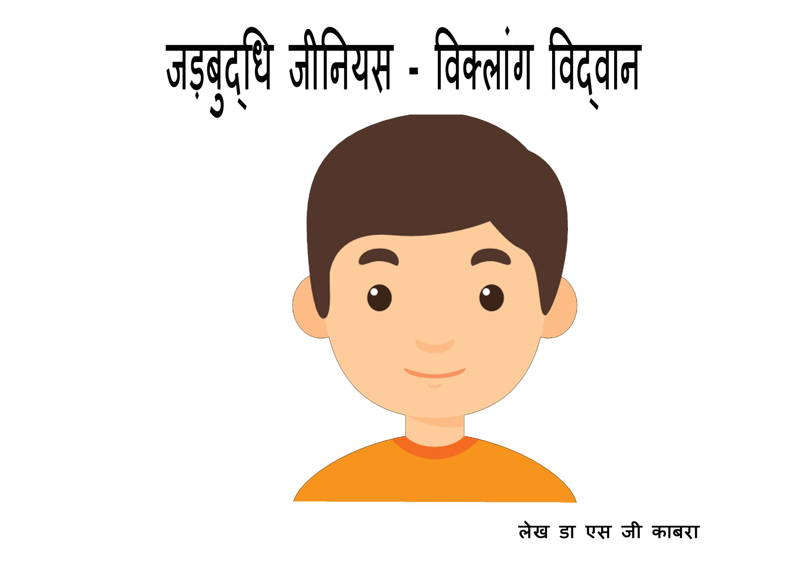 जड़बुद्धि जीनियस – विक्लांग विद्वान