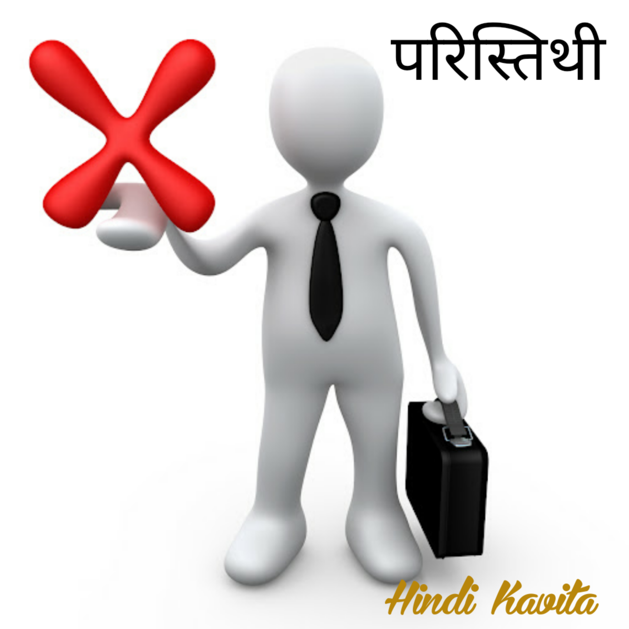 ‘ परिस्तिथी ‘ Hindi Kavita-Mahadev Premi