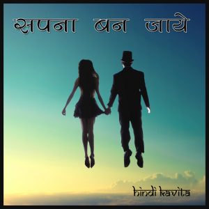 sapna ban jaaye hindi kavita