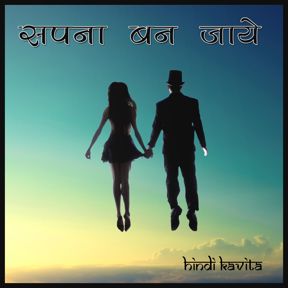 sapna ban jaaye hindi kavita