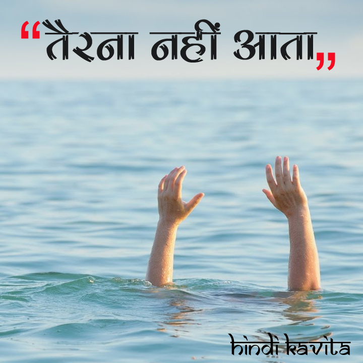 Tairna nahi aata hindi poem