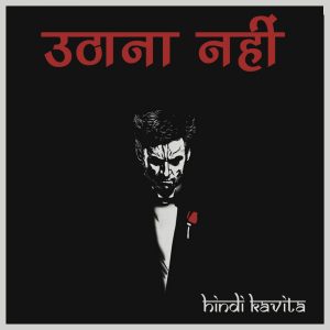 uthana नहीं हिंदी कविता