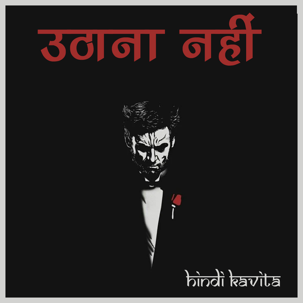 uthana नहीं हिंदी कविता