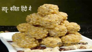 ladu kavita poem in Hindi