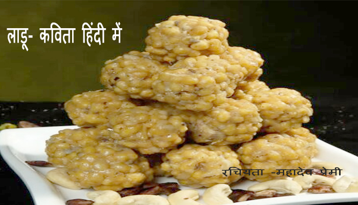 ladu kavita poem in Hindi