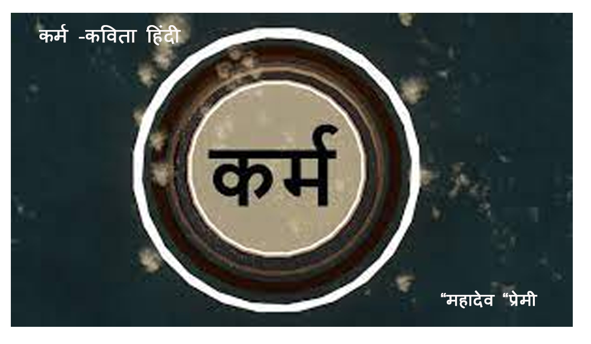 “कुण्डली” 6चरण “कर्म”_हिंदी कविता महादेव “प्रेमी “