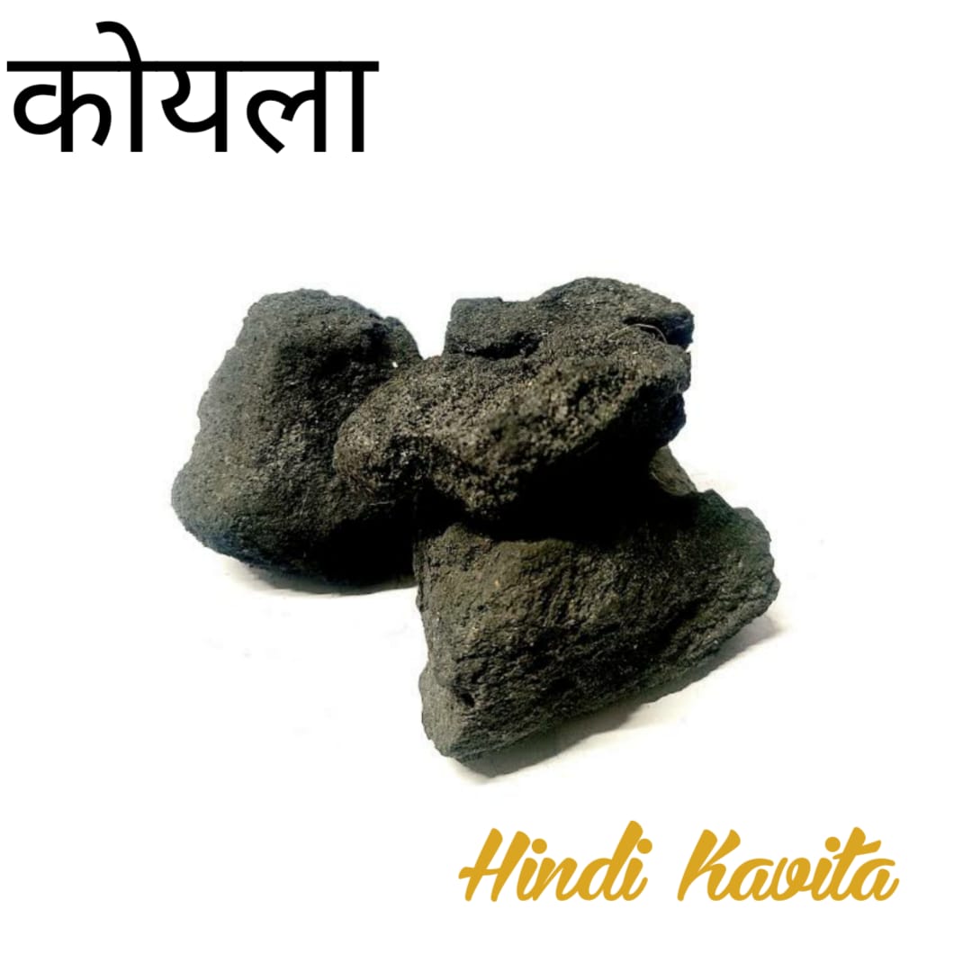 कोयला -हिंदी कविता- रचियता महादेव प्रेमी