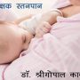 जीवन रक्षक  स्तनपान-Life saving Breast Feeding