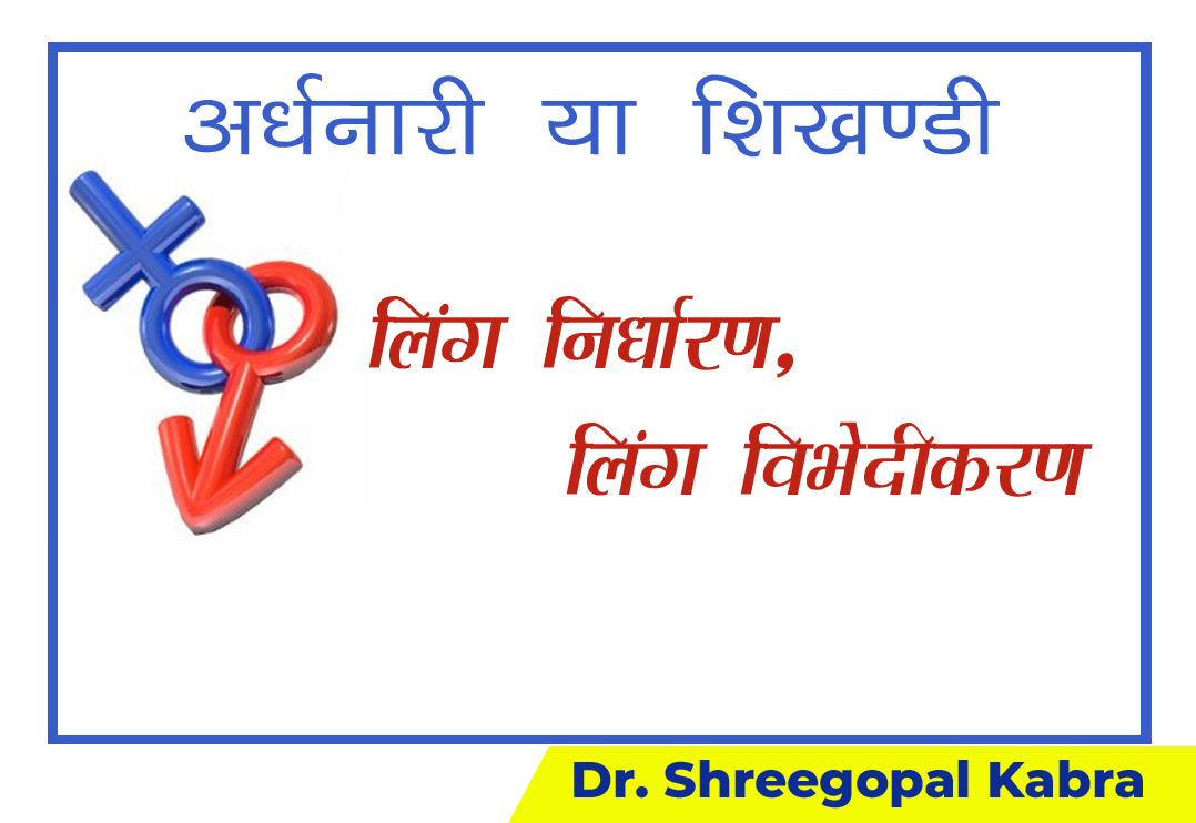 अर्धनारी या शिखण्डी: लिंग निर्धारण, लिंग विभेदीकरण डॉ. श्रीगोपाल काबरा