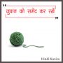 ‘ जुवान को समेट कर रखें ‘-Hindi poem