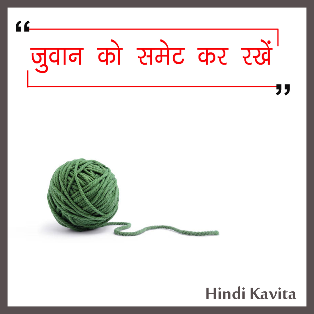 Jubaan ko samet kar -hindi kavita