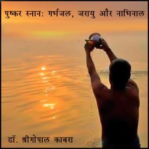 पुष्कर स्नानः गर्भजल, जरायु और नाभिनाल