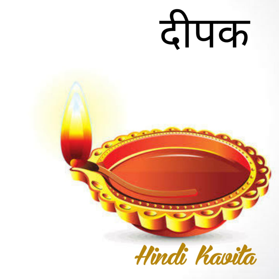 Deepak-Hindi poem दीपक हिंदी कविता
