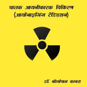 ionisation radiation danger