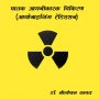 घातक आयनीकारक विकिरण (आयोनाइज़िंग रेडिएशन)-डॉ. श्रीगोपाल काबरा