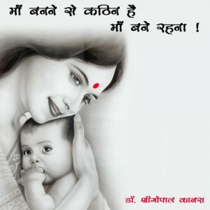 माँ बनने से कठिन है माँ बने रहना ! डॉ. श्रीगोपाल काबरा