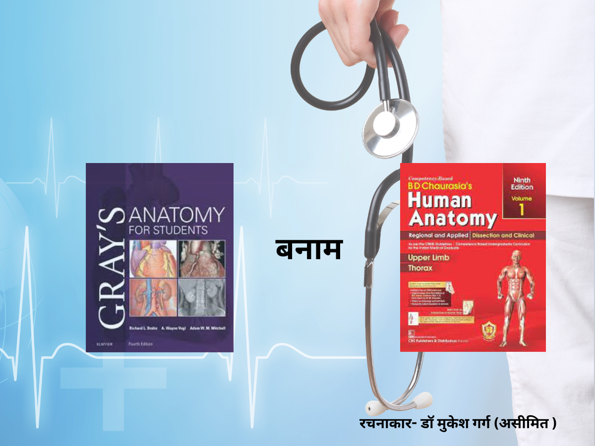 ग्रेस एनाटोमी बनाम चौरसिया महाकाव्य- एस एम् एस मेडिकल कॉलेज के प्रथम वर्ष के संस्मरण