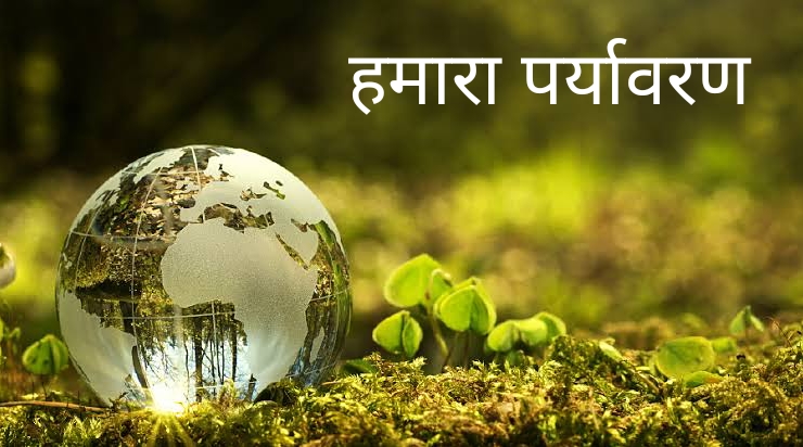 एक रंग-बिरंगी बाल चित्रकथा शैली की चित्र में बच्चे पौधे लगा रहे हैं, पानी बचा रहे हैं, और कूड़ेदान में कचरा डाल रहे हैं। पीछे नीला आसमान, हरी धरती और चमकती धूप है — प्रकृति की गोद में बच्चों की पर्यावरण संरक्षण की सीख।
