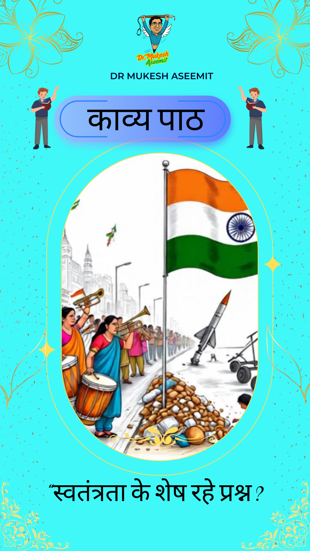 “स्वतंत्रता के शेष रहे  प्रश्न”— डॉ. मुकेश असीमित