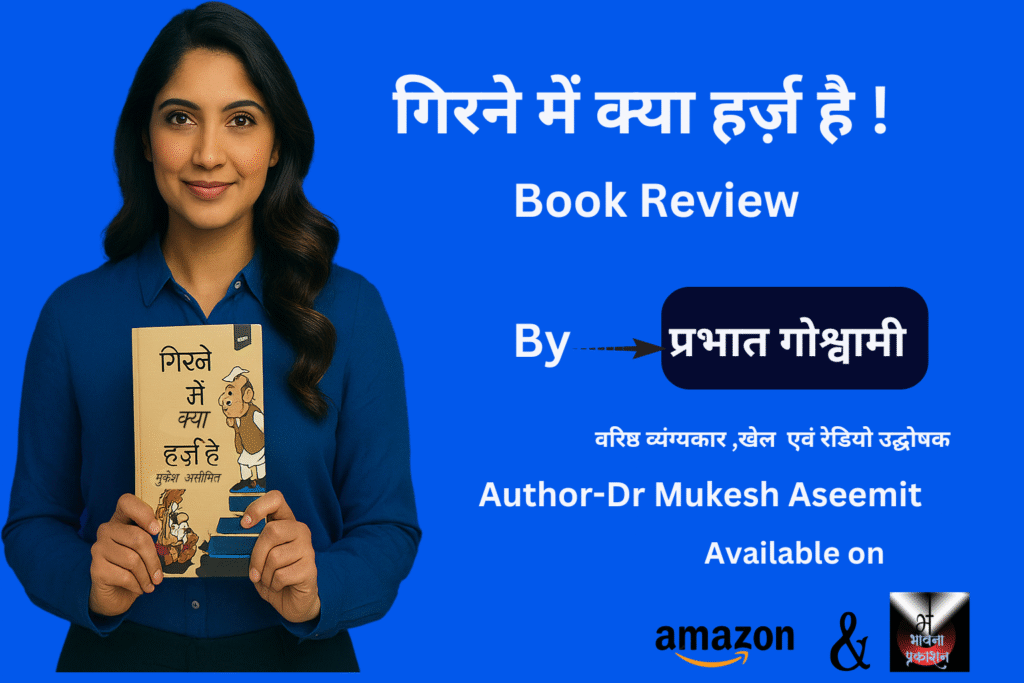 A book cover of "गिरने में क्या हर्ज़ है" held in soft daylight, with an expressive image symbolizing satire, and a pen beside it. Background shows a desk, signifying literary thought and critique.