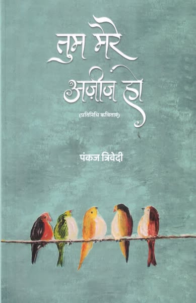 पंकज त्रिवेदी के काव्य संग्रह "तुम मेरे अज़ीज़ हो" की समीक्षा, जिसमें आत्मीय प्रेम, विरह, और स्मृतियों का गहन चित्रण किया गया है।