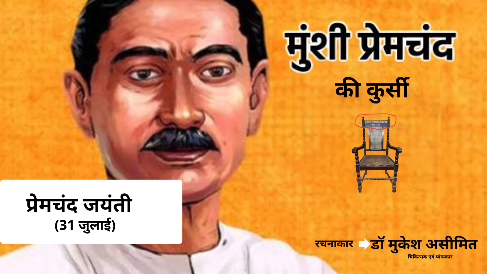 मुंशी प्रेमचंद जी की कुर्सी-व्यंग्य  रचना