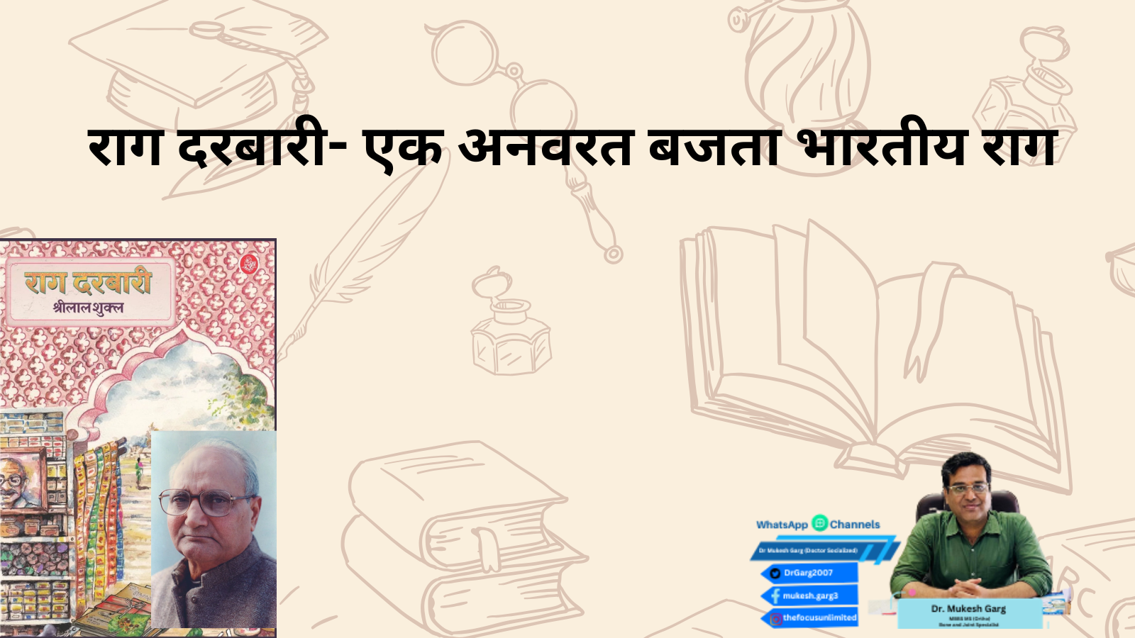 राग दरबारी- एक अनवरत बजता भारतीय राग 