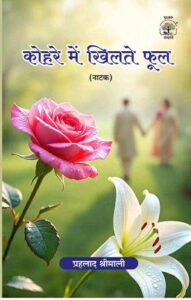 कोहरे में खिलते फूल-book review