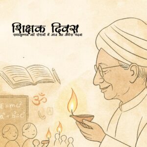 शिक्षक दिवस: राधाकृष्णन की रोशनी में आज का अँधेरा पढ़ना
