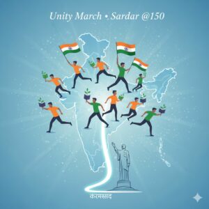 “सरदार @150 यूनिटी मार्च : युवा कदमों से गूँजता एक भारत, आत्मनिर्भर भारत”