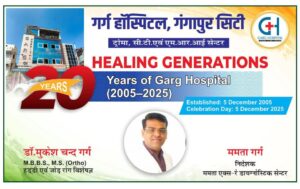 ५ दिसंबर—सेवा, संघर्ष और यात्रा का दिन: गर्ग हॉस्पिटल की कहानी
