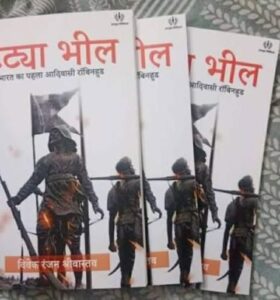 पुस्तक समीक्षा-भारत का आदिवासी राबिनहुड टंट्या मामा