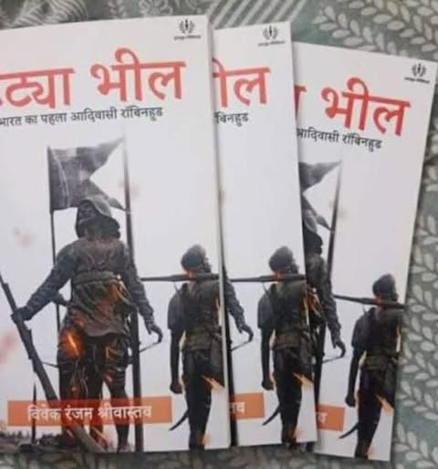 भारत के आदिवासी जननायक टंट्या मामा पर आधारित ऐतिहासिक उपन्यास भारत का आदिवासी राबिनहुड टंट्या मामा का कवर, जिसमें 19वीं सदी के आदिवासी संघर्ष, अंग्रेजी शासन के विरुद्ध विद्रोह और जननायक की छवि को दर्शाया गया है।