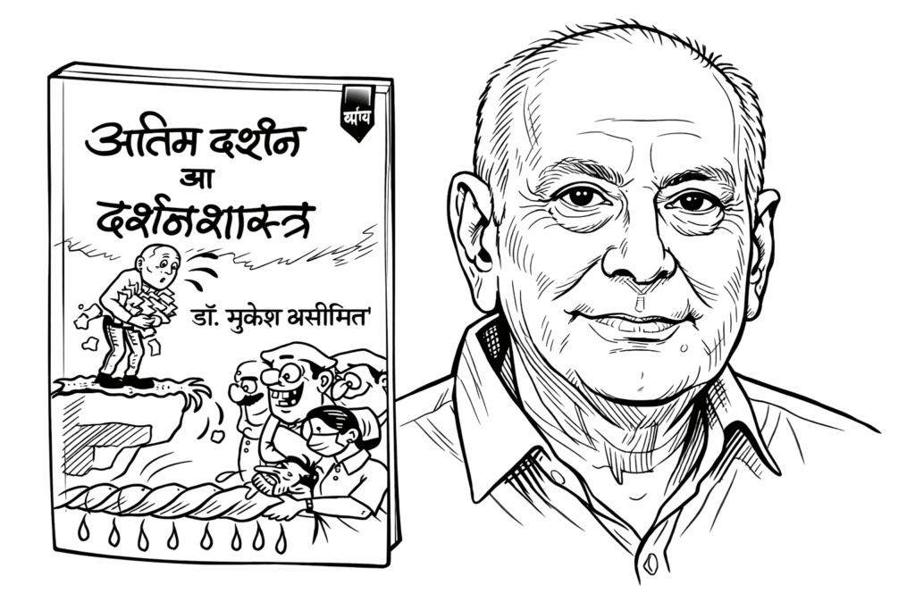 मुकेश असीमित के व्यंग्य संग्रह “अंतिम दर्शन का दर्शन शास्त्र” की समीक्षा, जिसमें उनके लेखन की विशिष्ट शैली, भाषा की तीक्ष्णता और समकालीन सामाजिक विसंगतियों पर किए गए प्रहार का उल्लेख है।